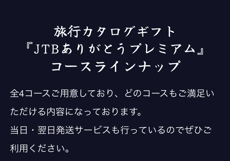 JTBおすすめ宿泊プラン満載の旅行カタログギフト『JTBありがとうプレミアム』