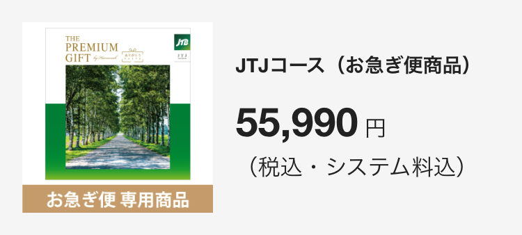 JTJコース（お急ぎ便商品）