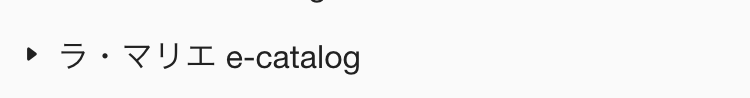  ラ・マリエ e-catalog