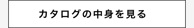カタログの中身を見る