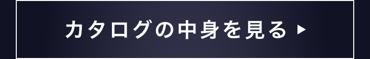 カタログの中身を見る