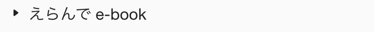  えらんで e-book