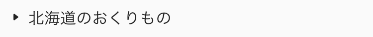  北海道のおくりもの