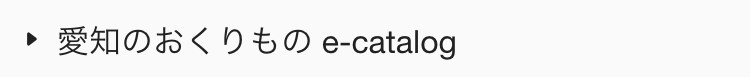  愛知のおくりもの e-catalog