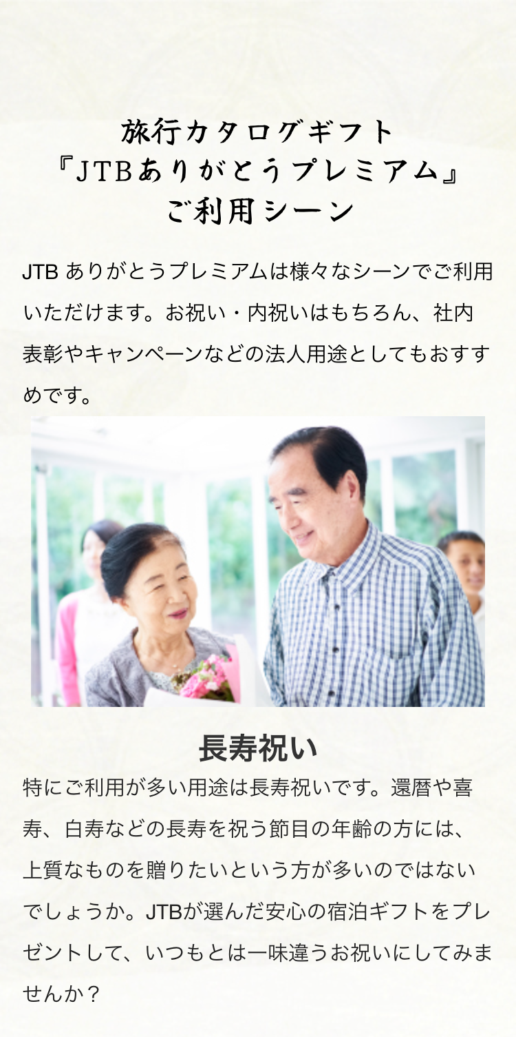 ご利用シーン旅行カタログギフト『JTBありがとうプレミアム』