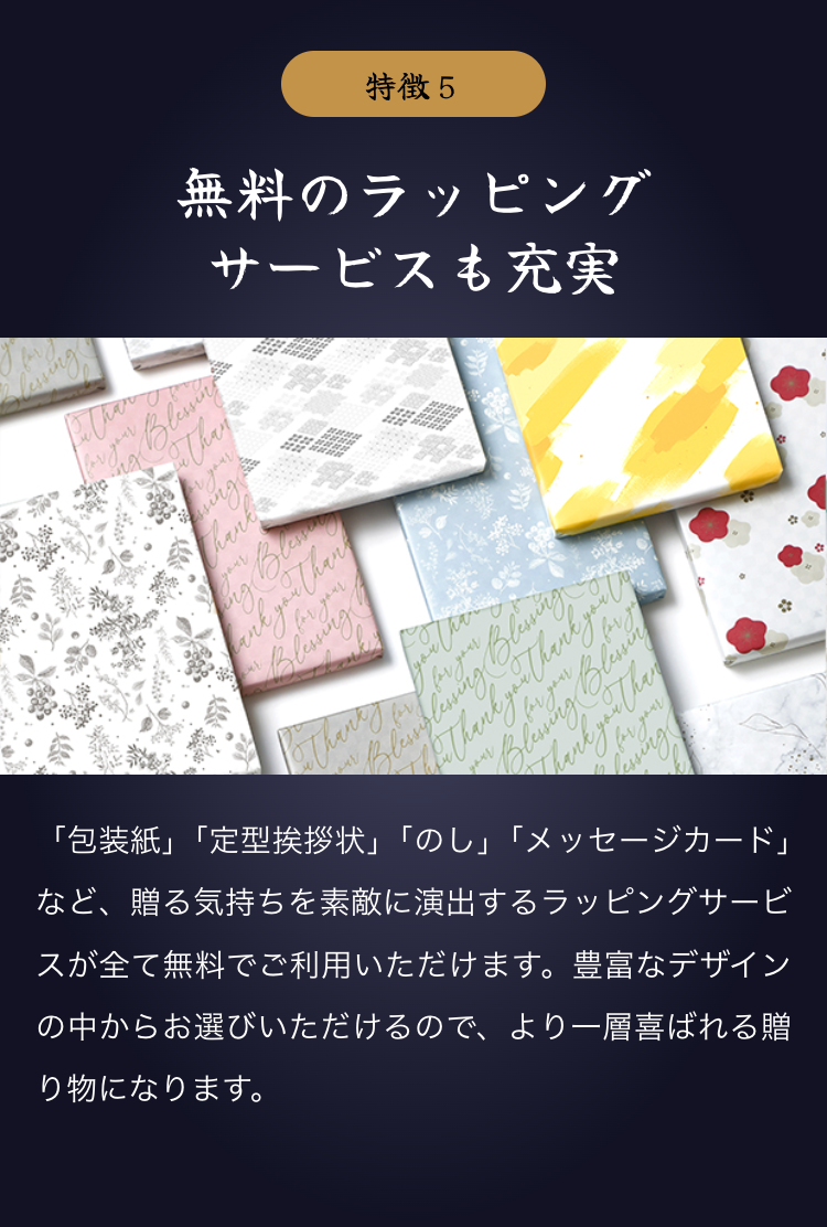特徴５
無料のラッピングサービスも充実