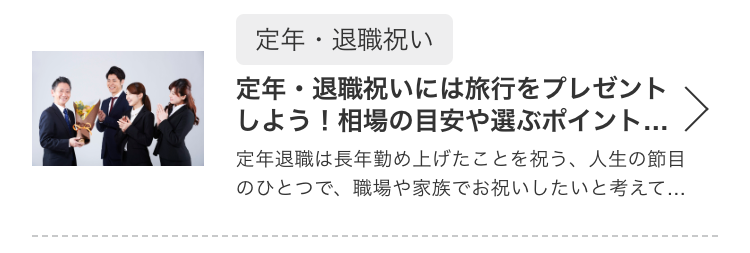 定年・退職祝いには旅行をプレゼントしよう！相場の目安や選ぶポイントも解説