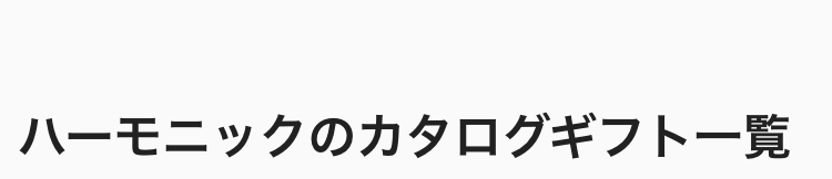 ハーモニックのカタログギフト一覧