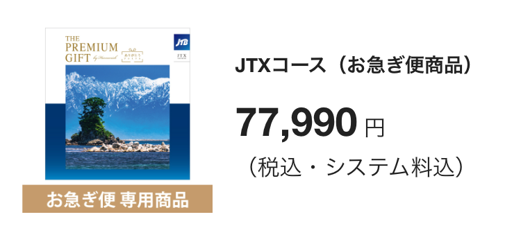 JTXコース（お急ぎ便商品）