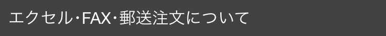 エクセル･FAX･郵送注文について