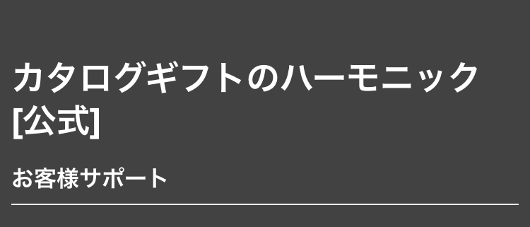 カタログギフトのハーモニック[公式]