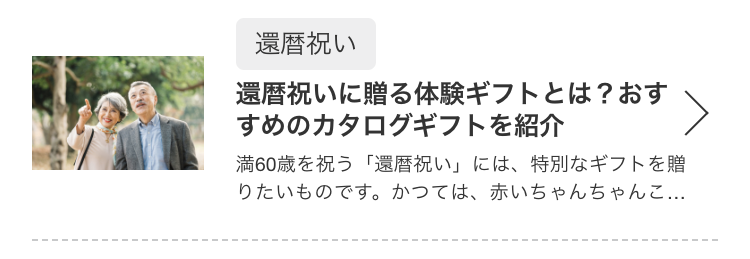 還暦祝いに贈る体験ギフトとは？おすすめのカタログギフトを紹介