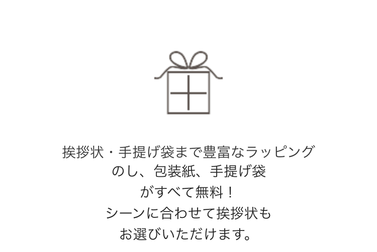 挨拶状・手提げ袋まで豊富なラッピング