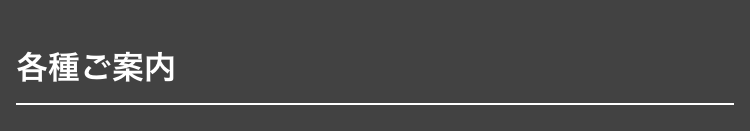 各種ご案内