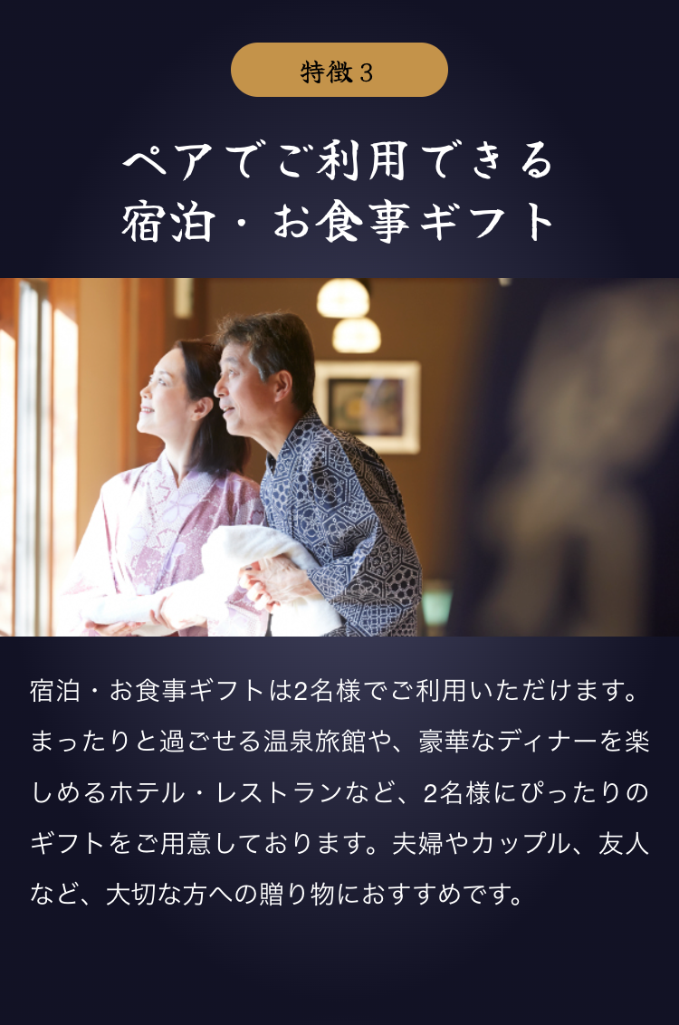 特徴３
ペアでご利用できる宿泊・お食事ギフト