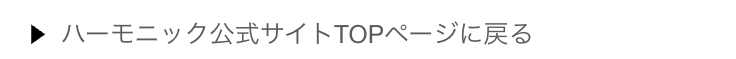ハーモニック公式サイトTOPページに戻る