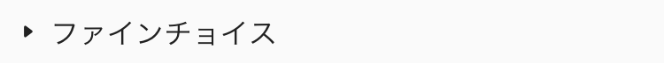  ファインチョイス