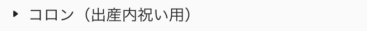  コロン（出産内祝い用）
