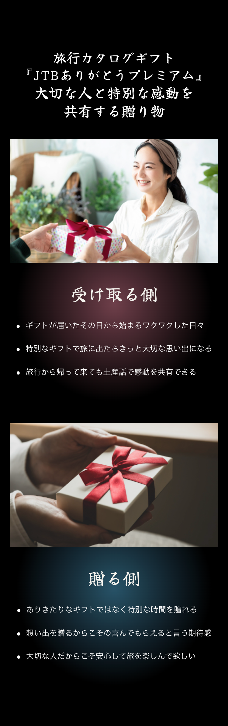 旅行カタログギフト
『JTBありがとうプレミアム』
大切な人と特別な感動を
共有する贈り物