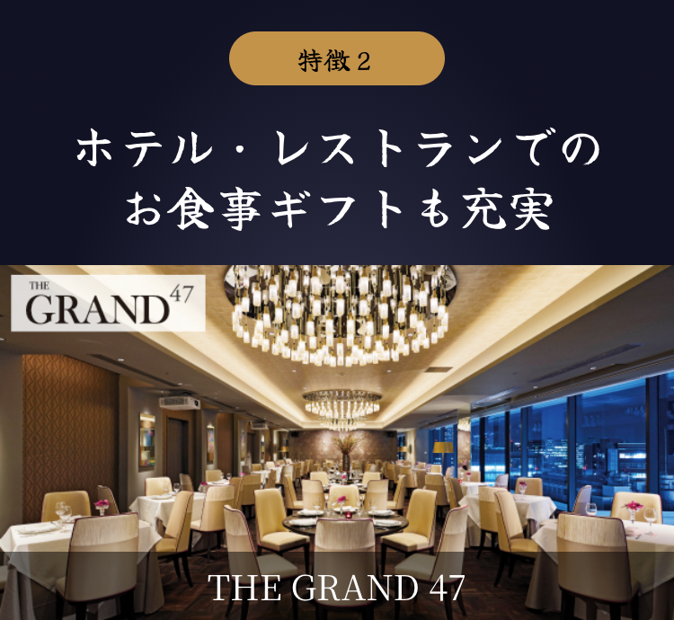ホテル・レストランでのお食事ギフトも充実