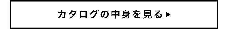 カタログの中身を見る