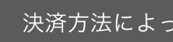 決済方法によっ