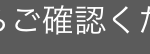ご確認く