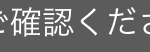 ご確認くだ