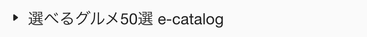  選べるグルメ50選 e-catalog