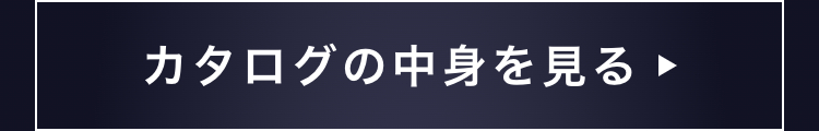 カタログの中身を見る