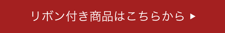 リボン付き商品はこちらから
