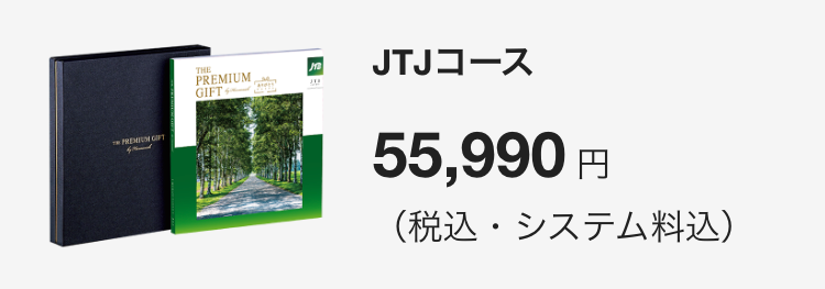 JTJコース
55,880円(税込・システム料込)