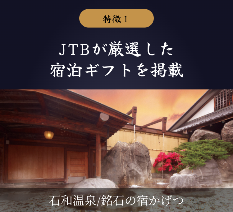 特徴１
JTBが厳選した宿泊ギフトを掲載