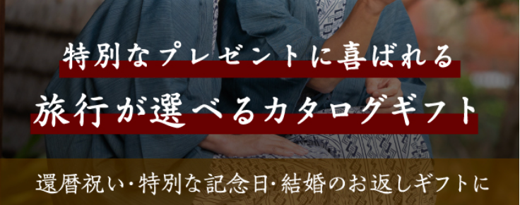 特別なプレゼントに喜ばれる
旅行が選べるカタログギフト