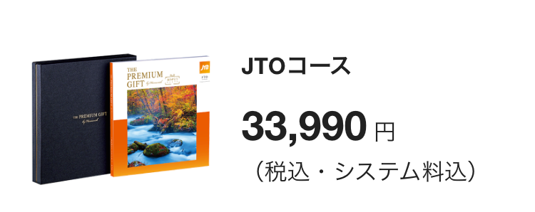 JTOコース
33,880円(税込・システム料込)