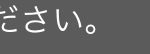 ださい。