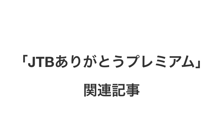 「JTBありがとうプレミアム」