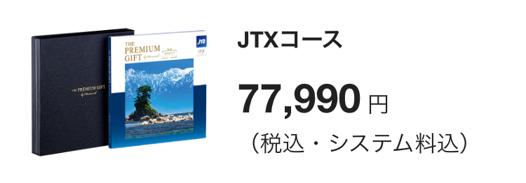 JTXコース
77,880円(税込・システム料込)