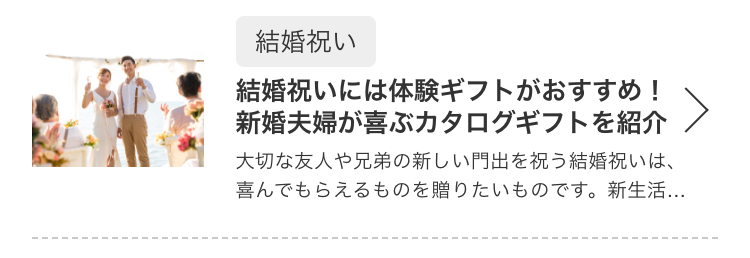 結婚祝いには体験ギフトがおすすめ！新婚夫婦が喜ぶカタログギフトを紹介
