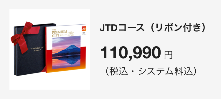 JTDコース(リボン付き)
110,880円