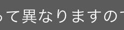 って異なりますの