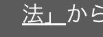 法」から