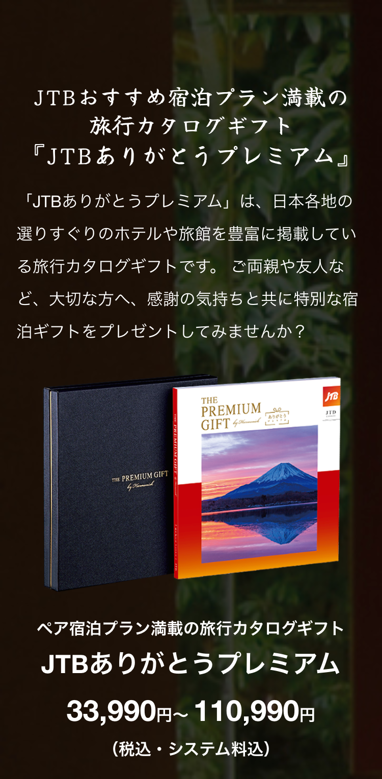 JTBおすすめ宿泊プラン満載の
旅行カタログギフト
『JTBありがとうプレミアム』