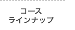 コース
ラインナップ