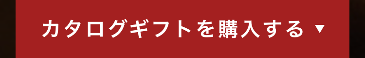 カタログギフトを購入する