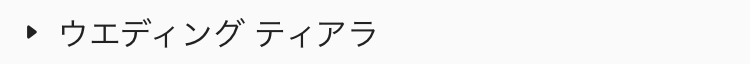  ウエディング ティアラ