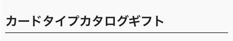 カードタイプカタログギフト