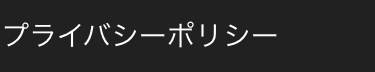 プライバシーポリシー