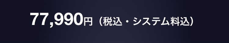 77,880円（税込・システム料込）