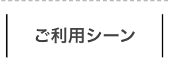 ご利用シーン